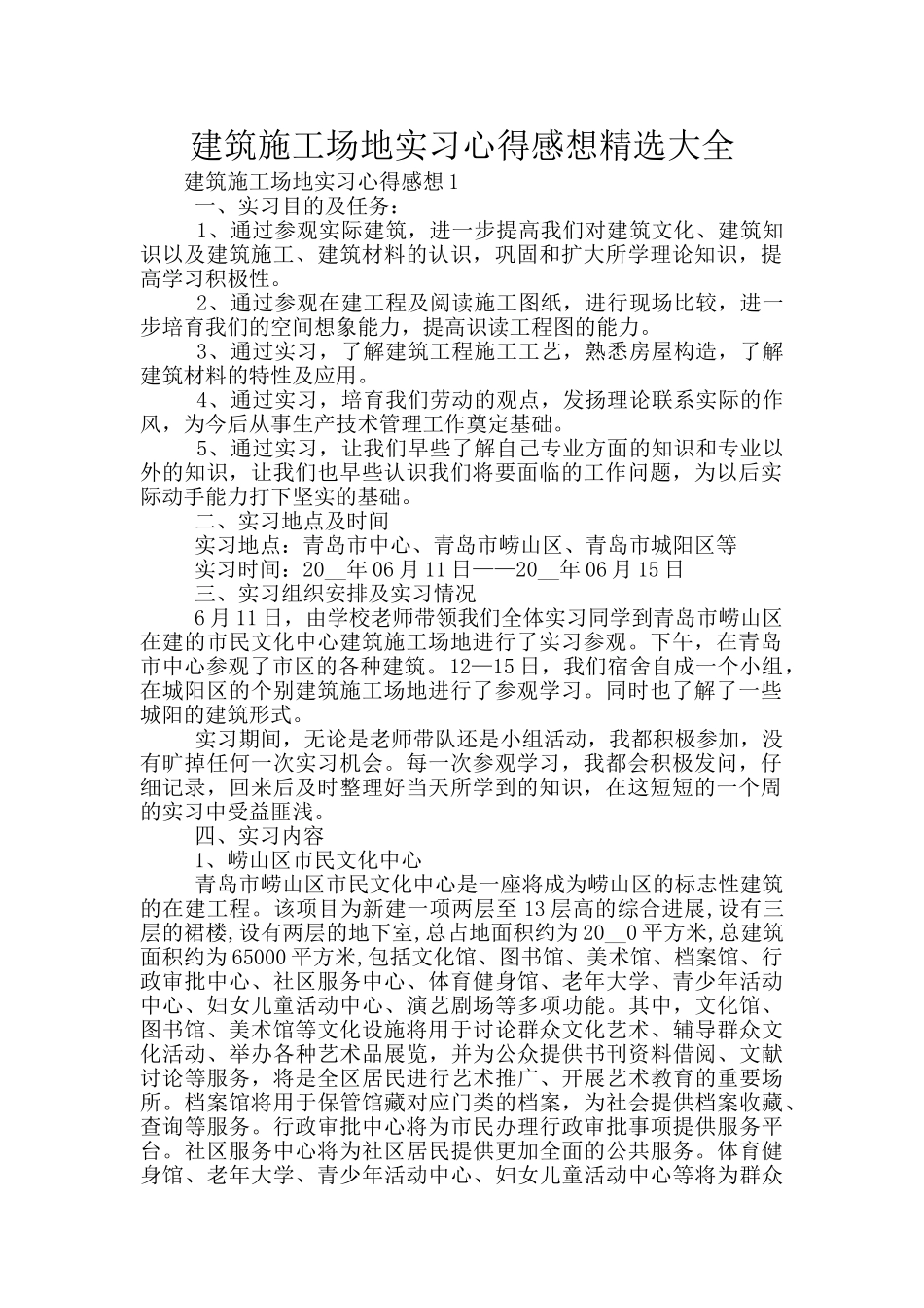 建筑工地实习心得感想精选大全_第1页