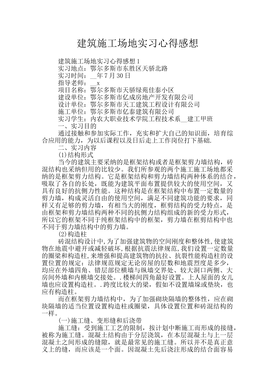 建筑工地实习心得感想_第1页