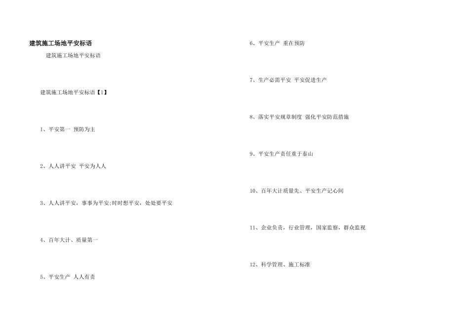 建筑工地安全标语_第1页