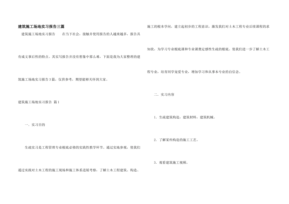 建筑工地实习报告三篇_第1页