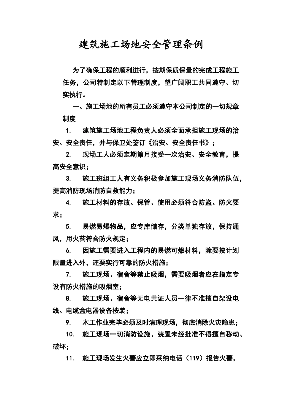 建筑工地安全管理条例_第1页