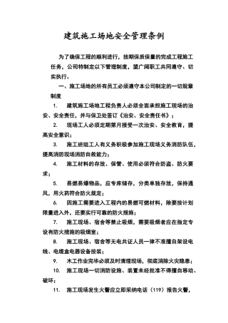 建筑工地安全管理条例