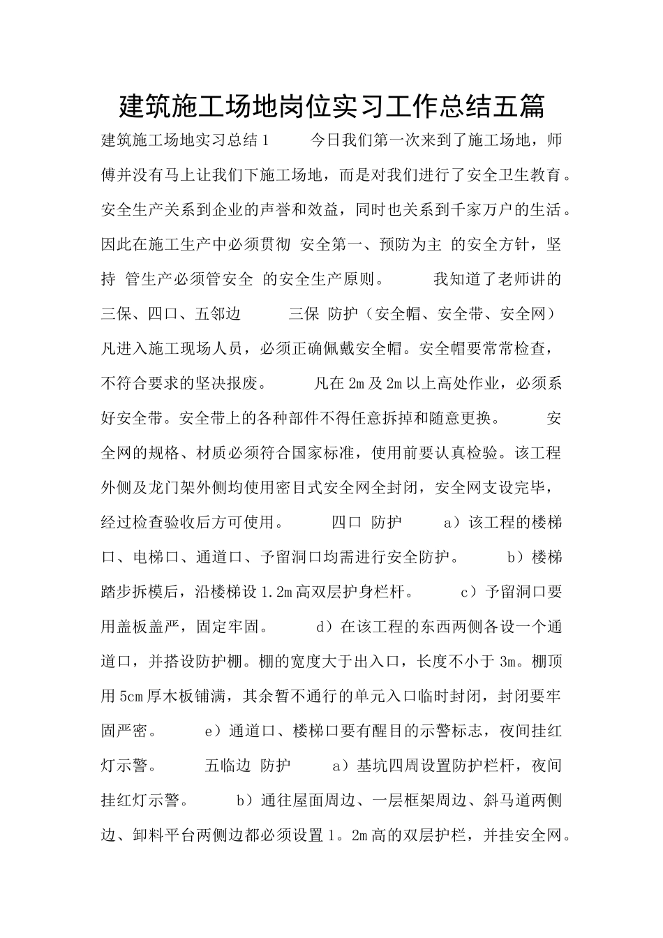 建筑工地岗位实习工作总结五篇_第1页