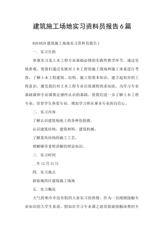 建筑工地实习资料员报告6篇