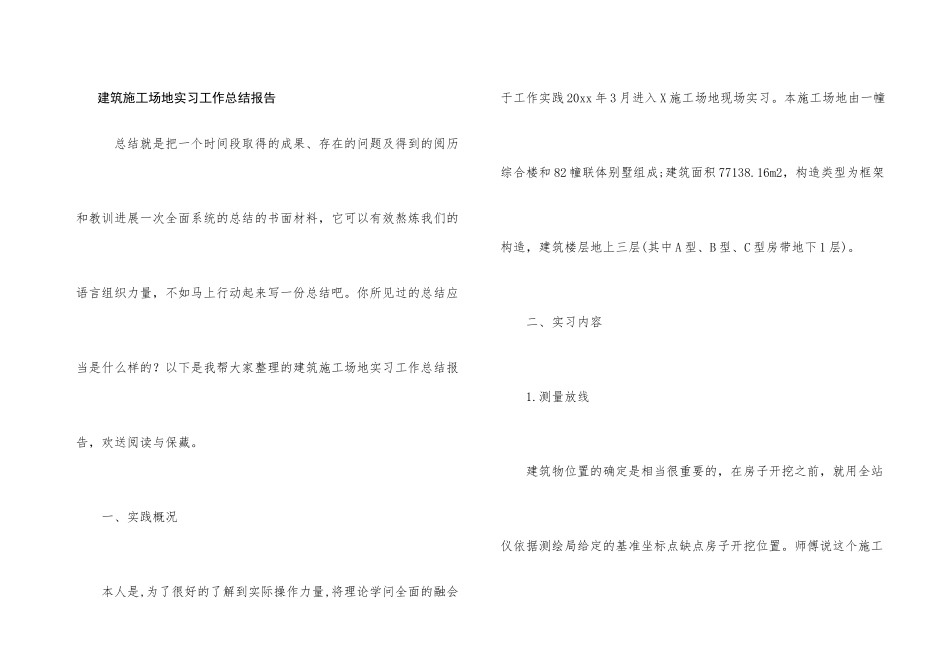 建筑工地实习工作总结报告_第1页