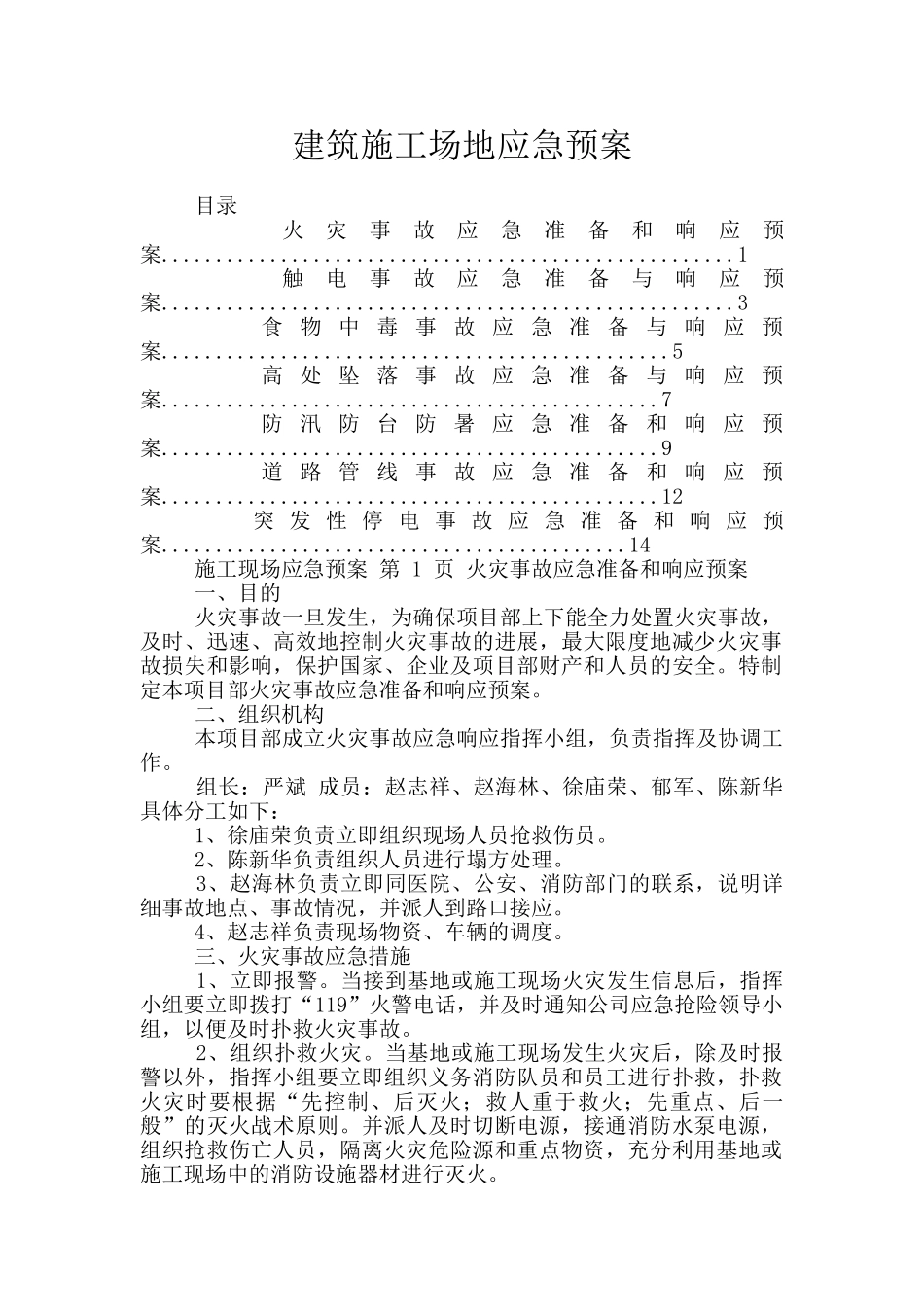 建筑工地应急预案_第1页