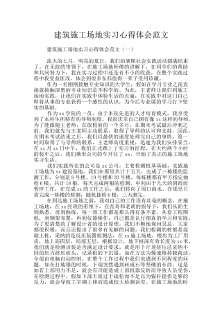 建筑工地实习心得体会范文