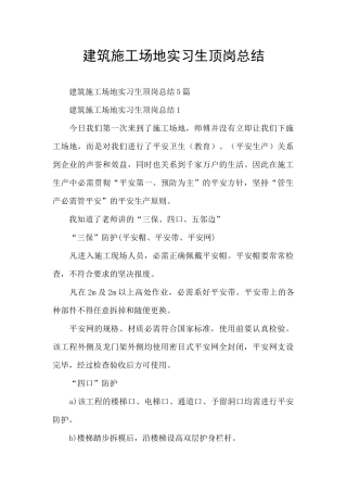 建筑工地实习生顶岗总结