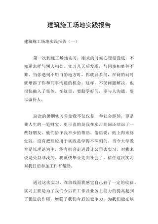 建筑工地实践报告