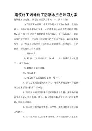 建筑工地施工防溺水应急演习方案