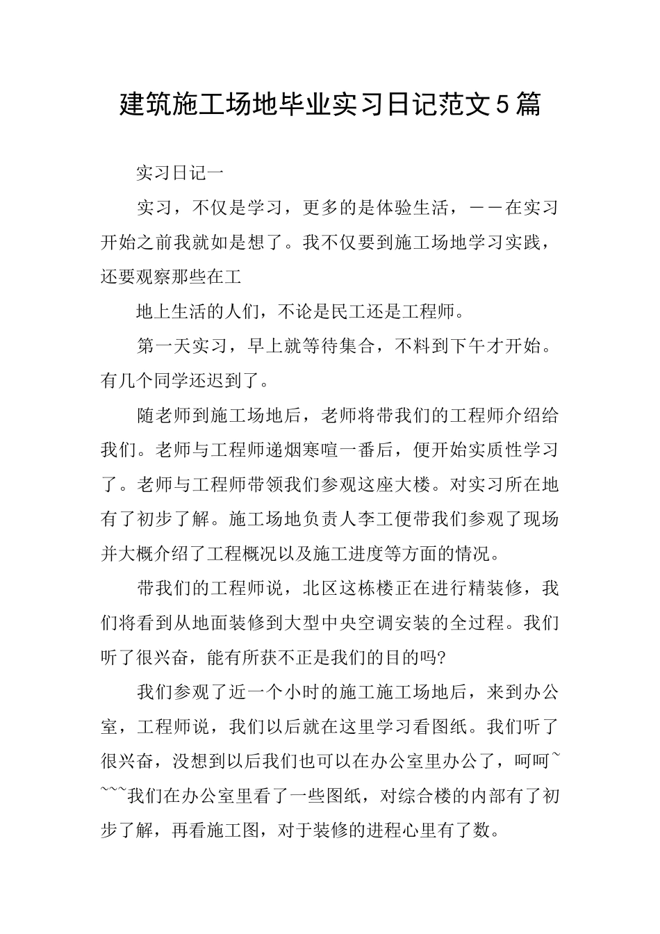 建筑工地毕业实习日记范文5篇_第1页