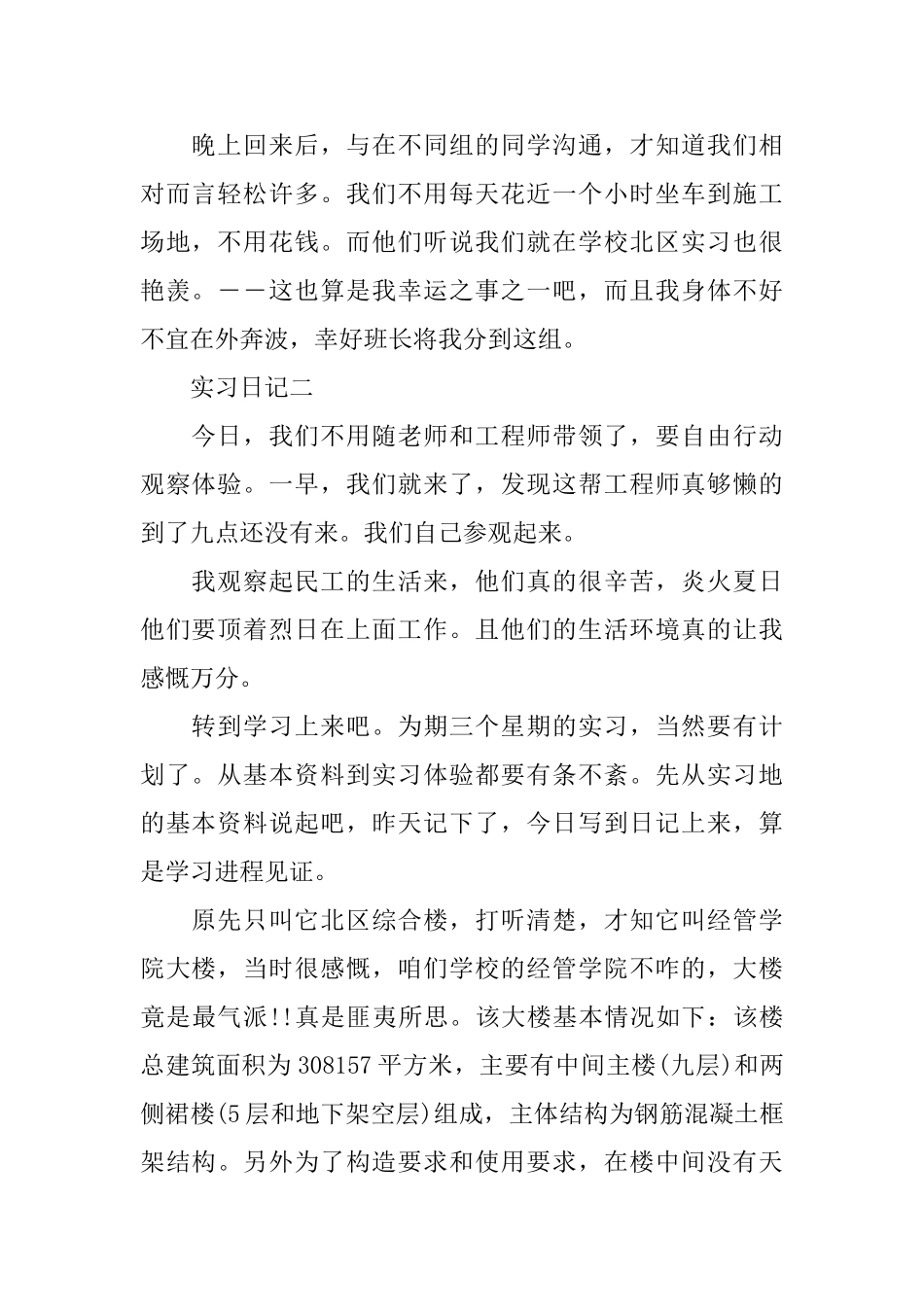 建筑工地毕业实习日记范文5篇_第2页
