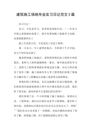 建筑工地毕业实习日记范文5篇