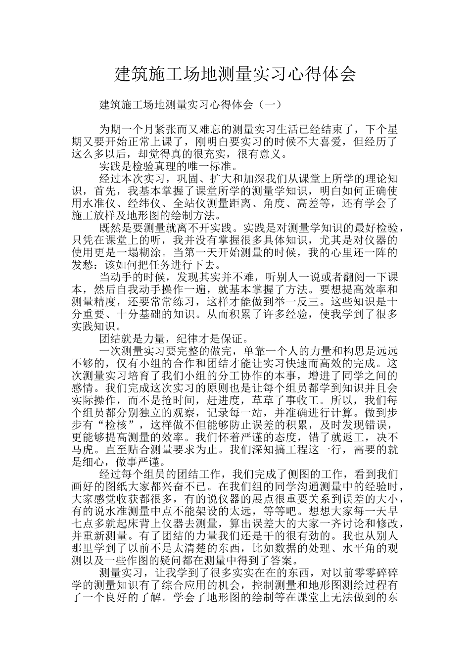 建筑工地测量实习心得体会_第1页