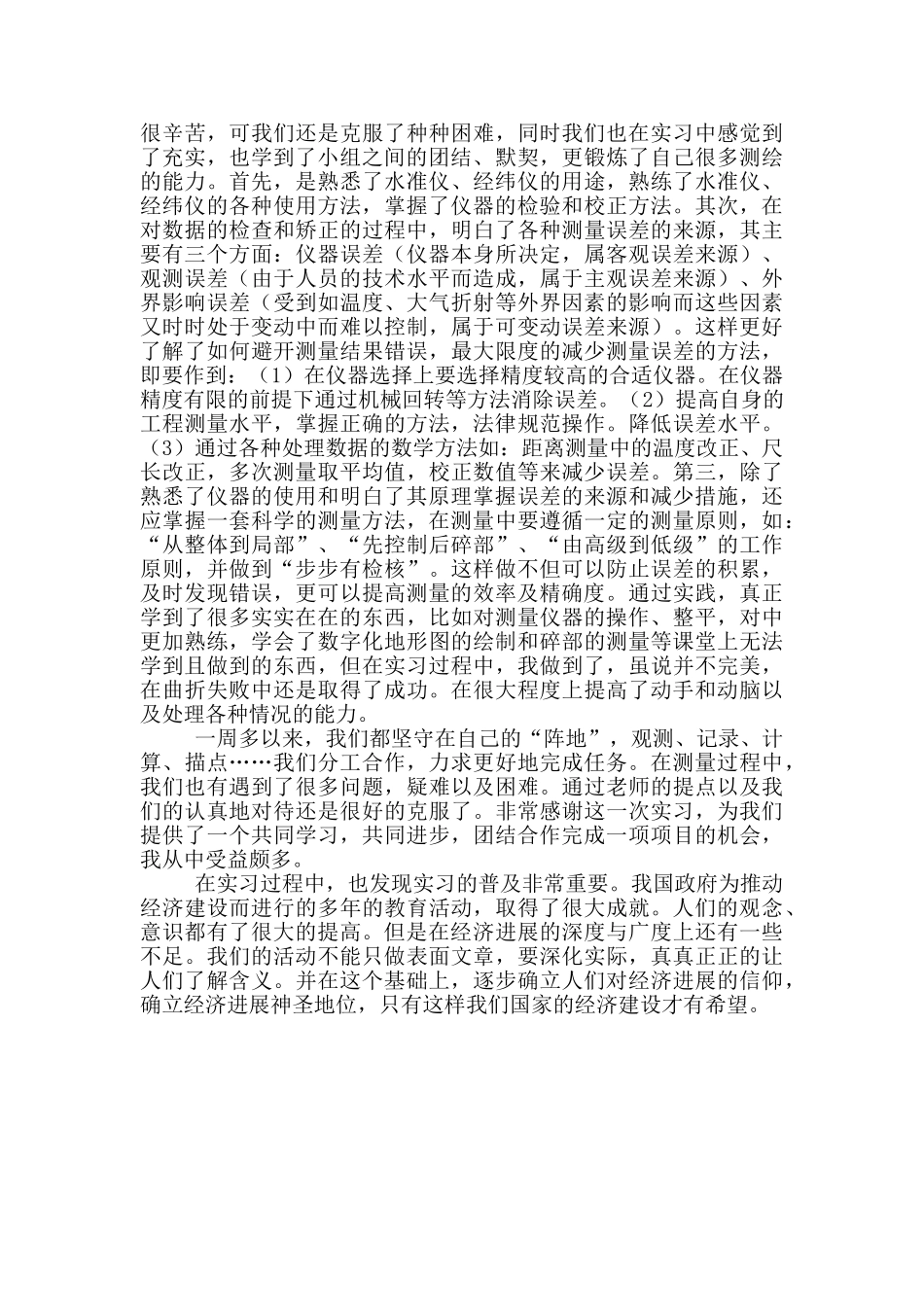 建筑工地测量实习心得体会_第3页