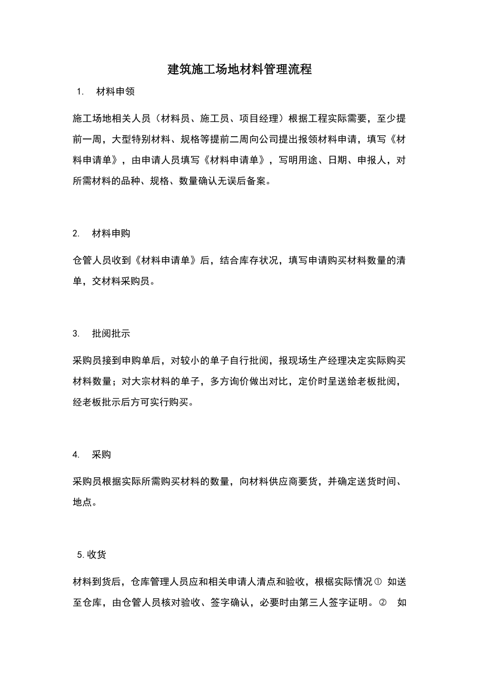 建筑工地材料管理流程_第1页