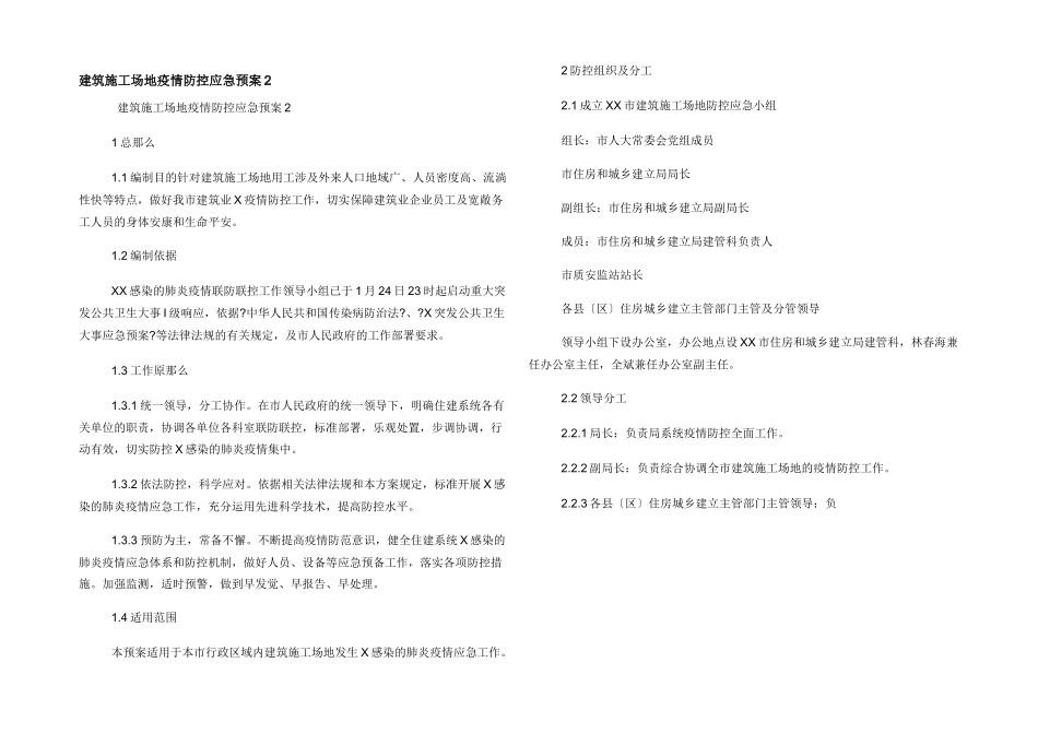 建筑工地疫情防控应急预案2_第1页