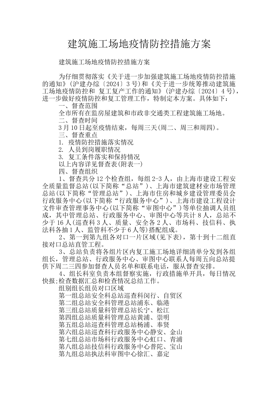 建筑工地疫情防控措施方案_第1页