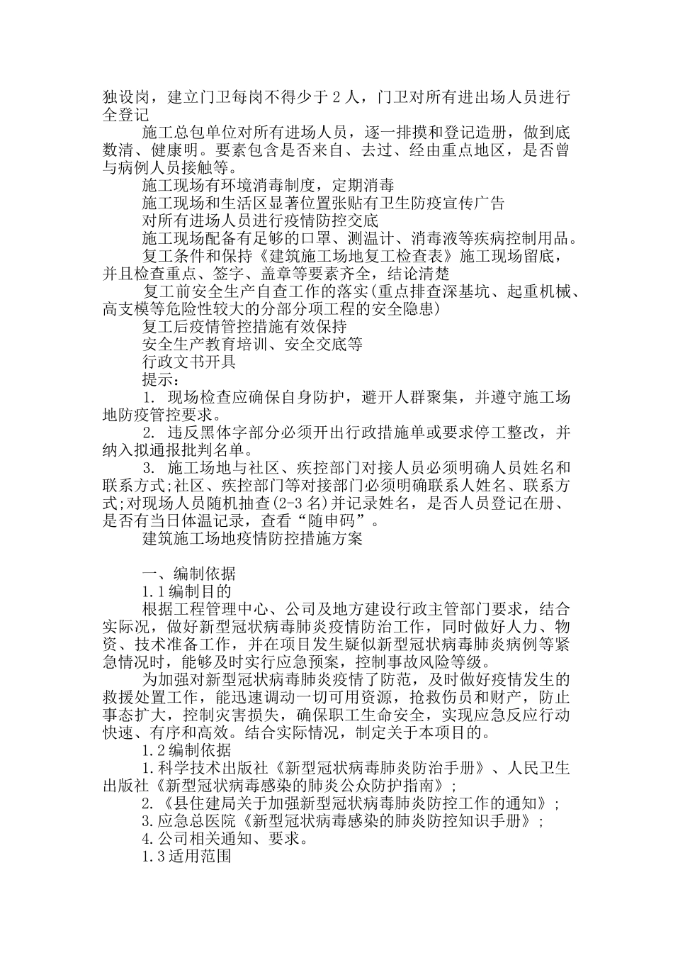 建筑工地疫情防控措施方案_第3页