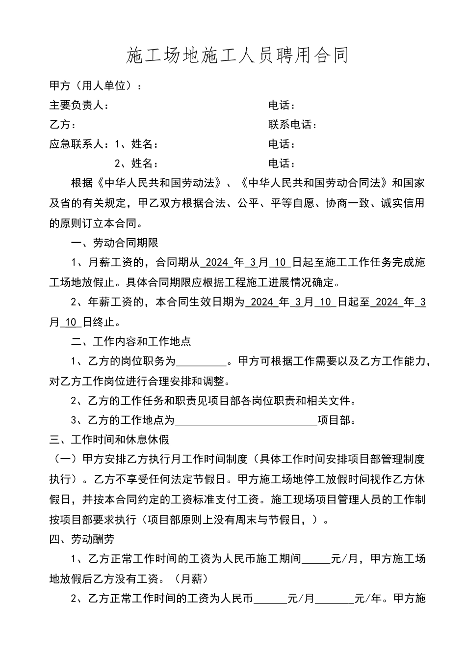 建筑工地管理人员聘用合同_第1页