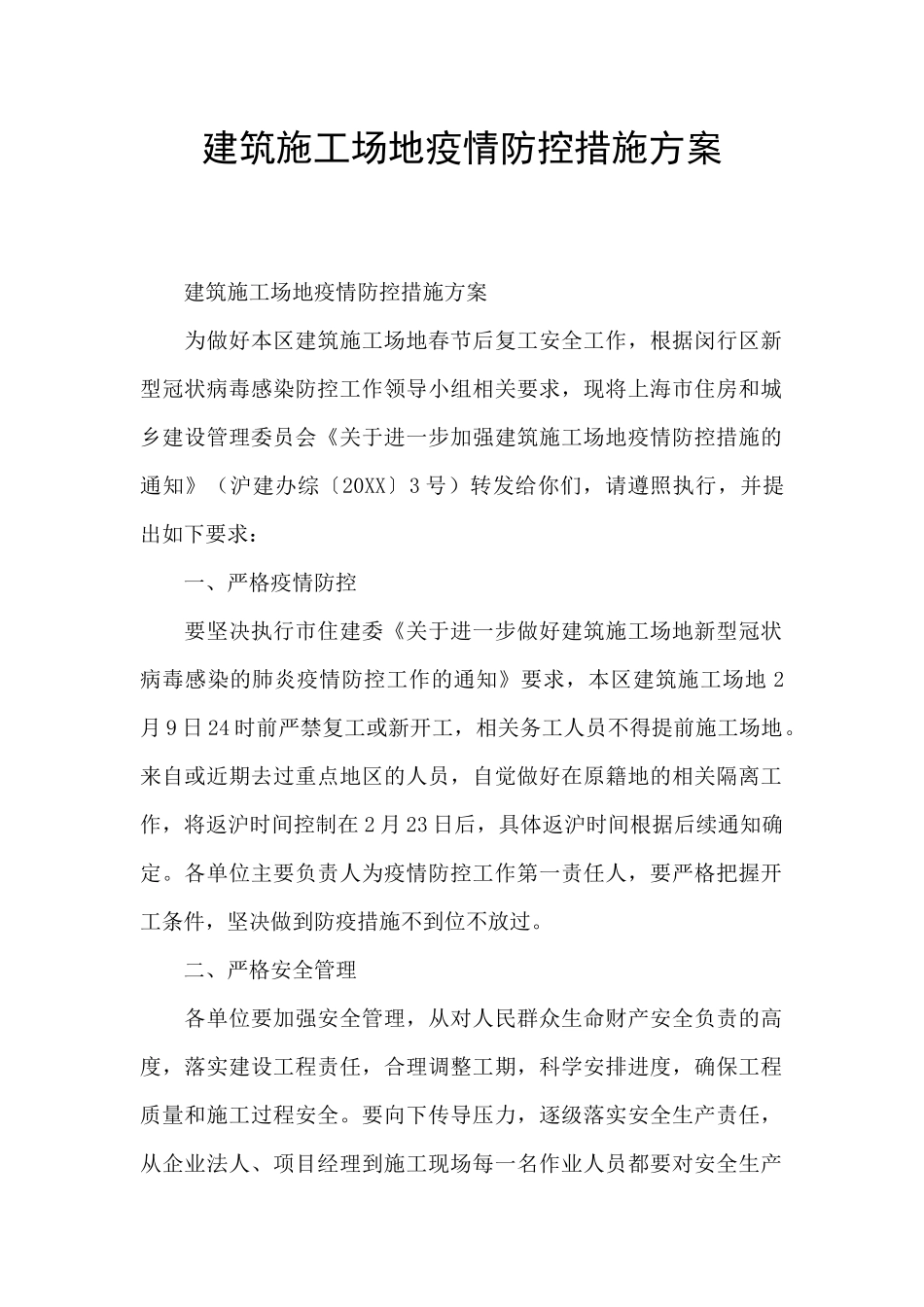 建筑工地疫情防控措施方案_第1页