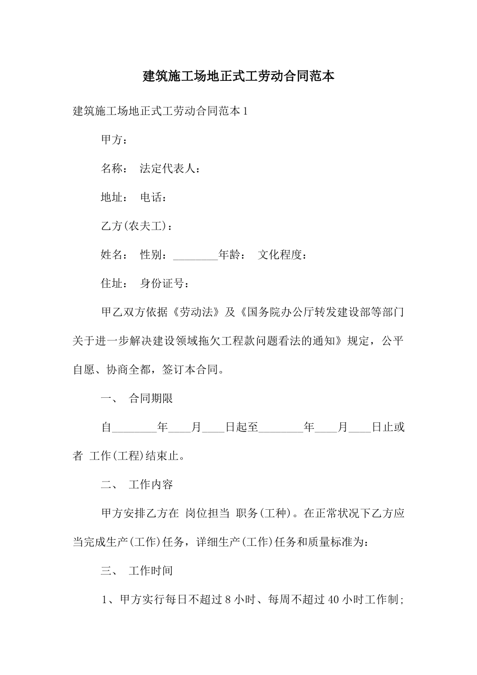 建筑工地正式工劳动合同范本_第1页