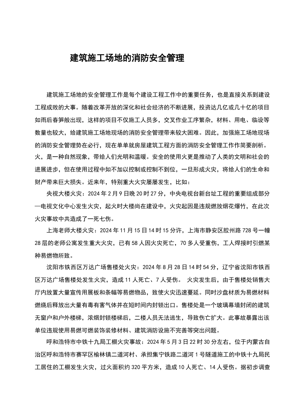 建筑工地的消防安全管理_第1页