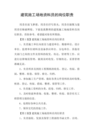 建筑工地资料员的岗位职责