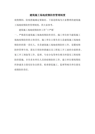 建筑工地疫情防控管理制度