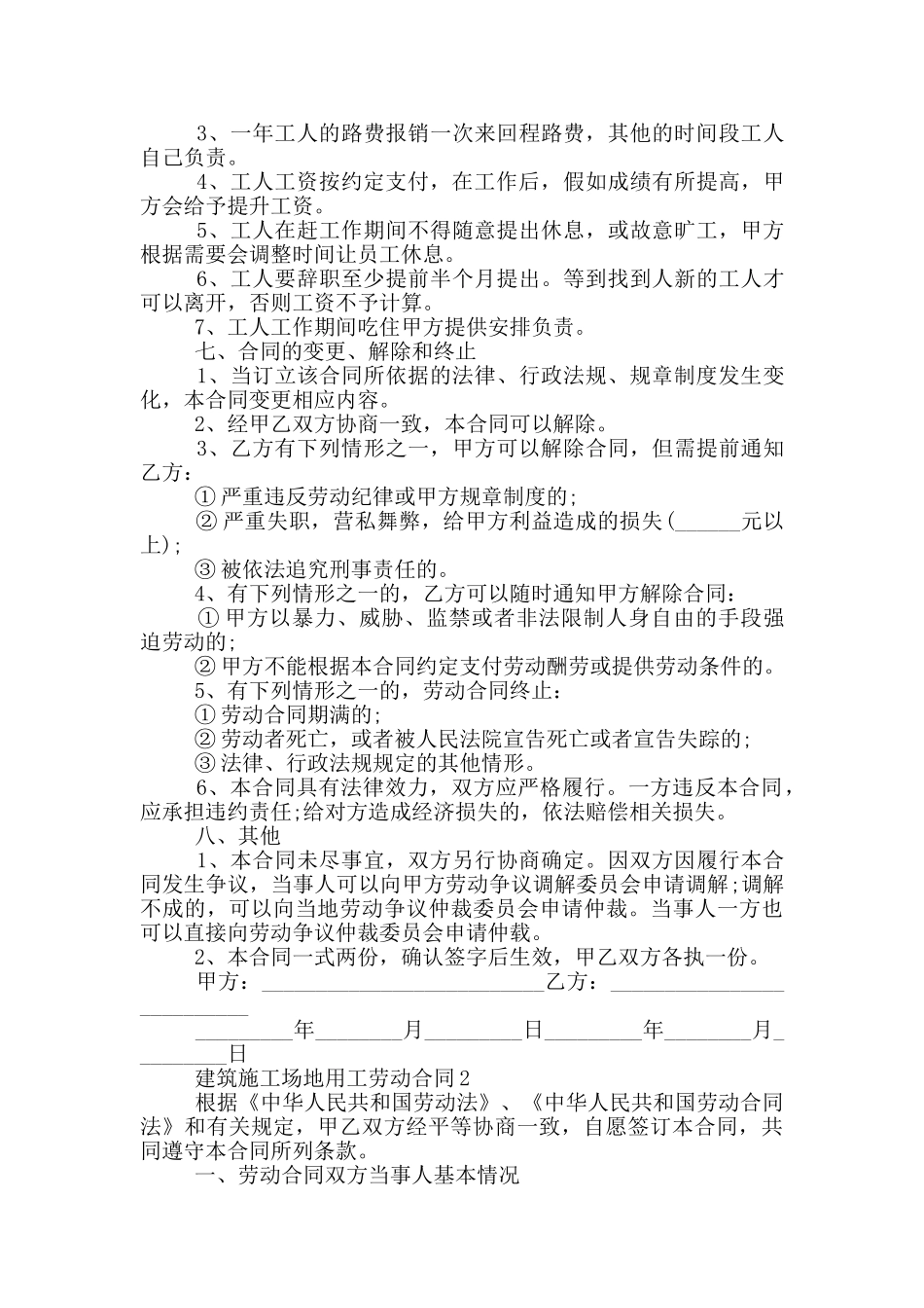 建筑工地用工劳动合同模板_第2页
