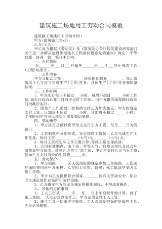 建筑工地用工劳动合同模板