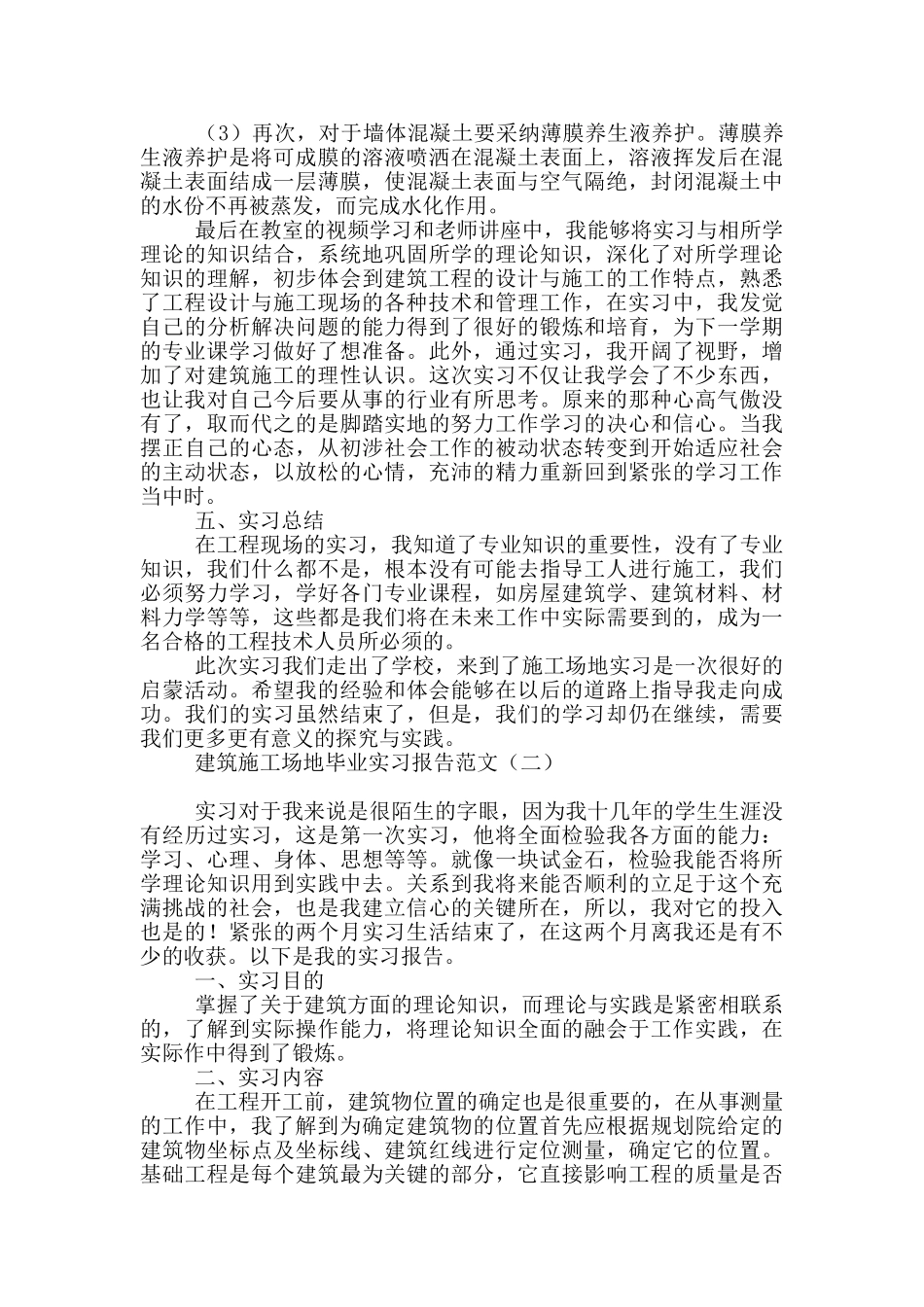 建筑工地毕业实习报告范文_第2页