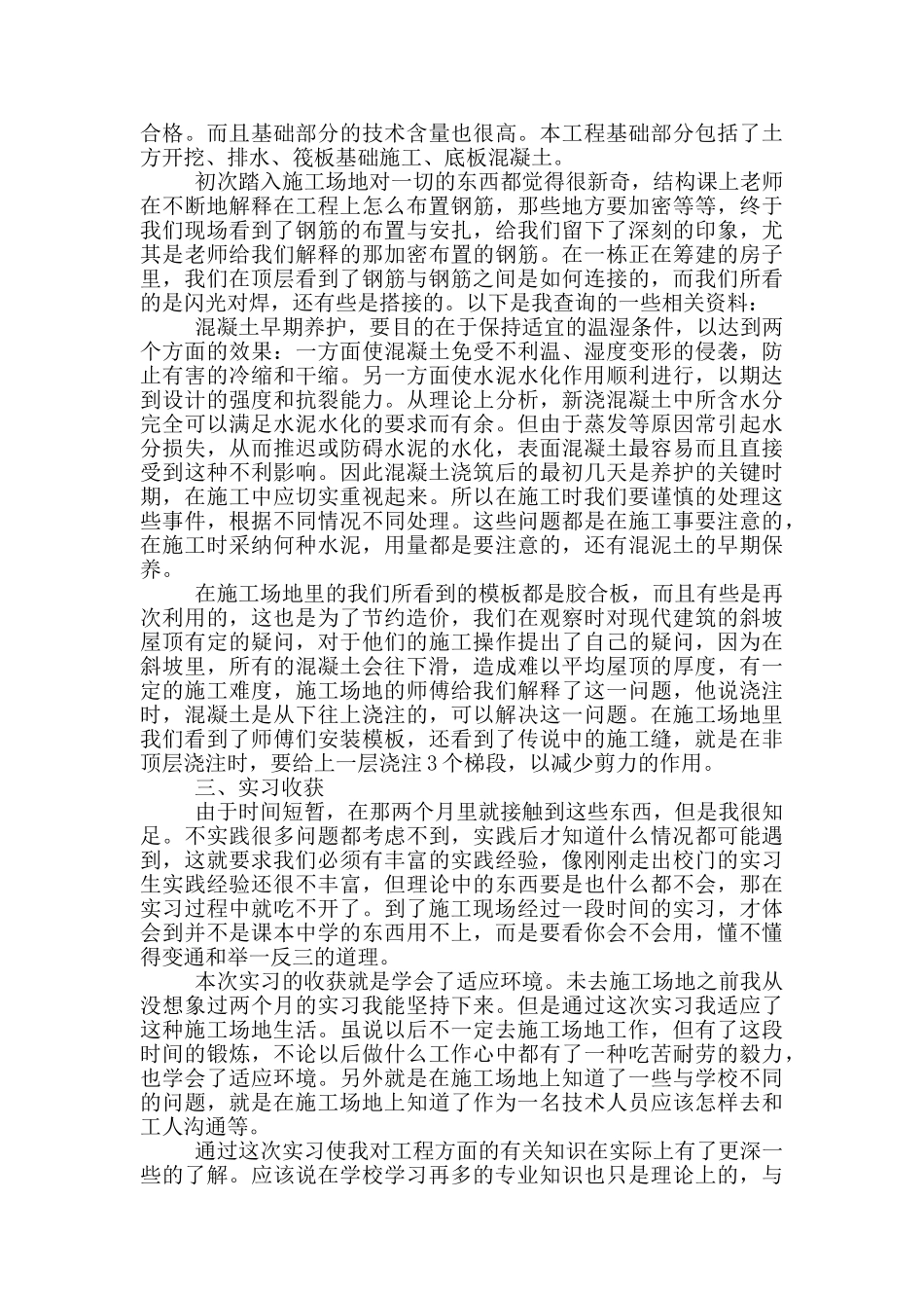 建筑工地毕业实习报告范文_第3页