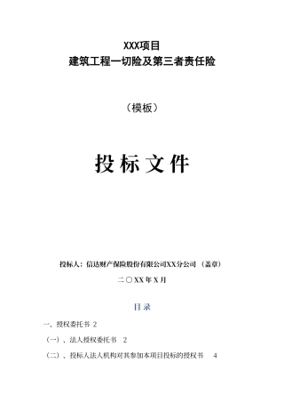 建筑工程一切险及第三者责任险投标