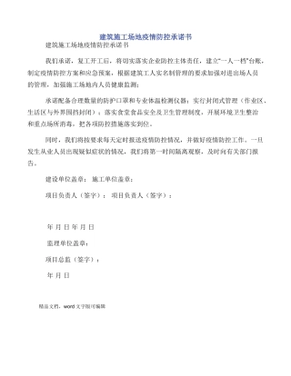 建筑工地疫情防控承诺书