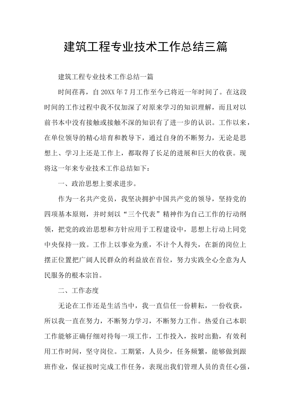 建筑工程专业技术工作总结三篇_第1页