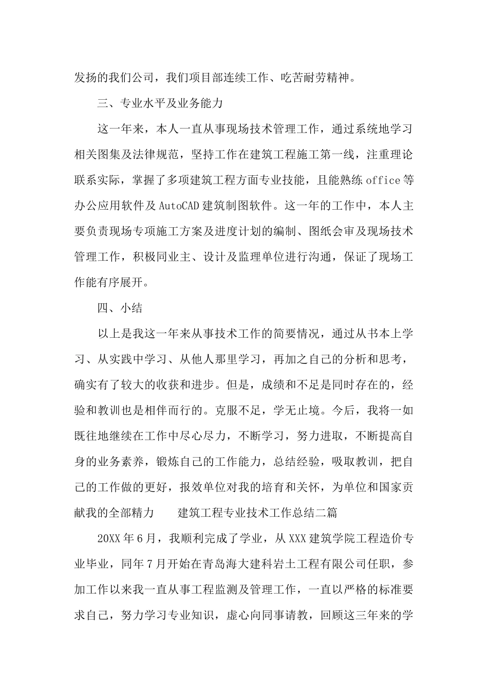 建筑工程专业技术工作总结三篇_第2页