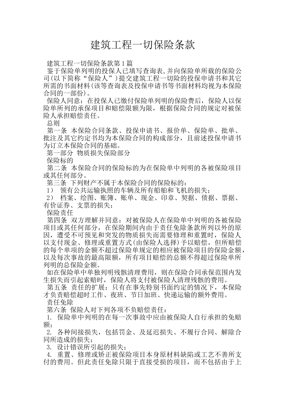 建筑工程一切保险条款_第1页