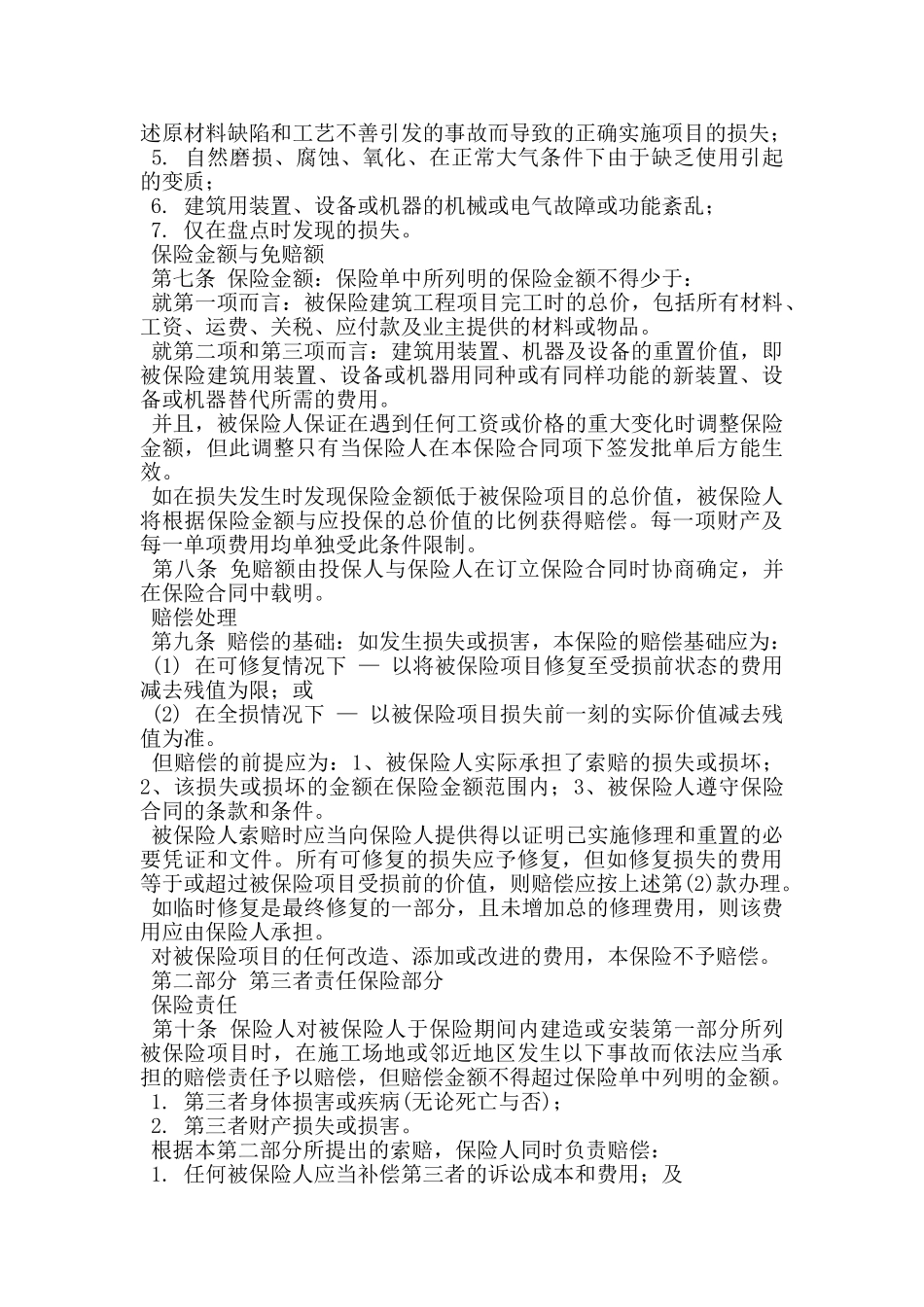建筑工程一切保险条款_第2页