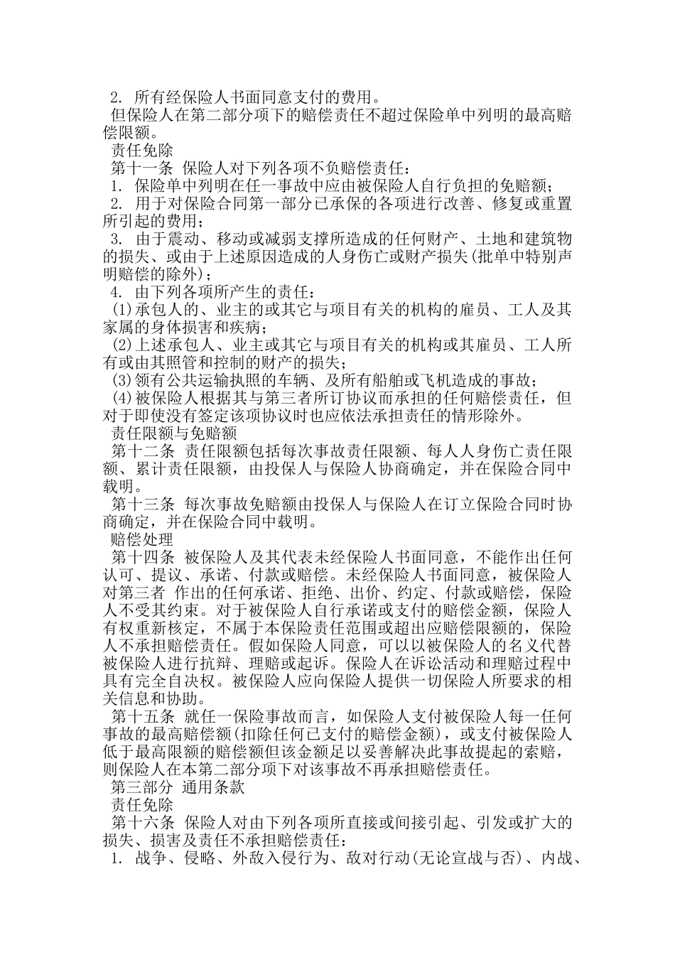 建筑工程一切保险条款_第3页