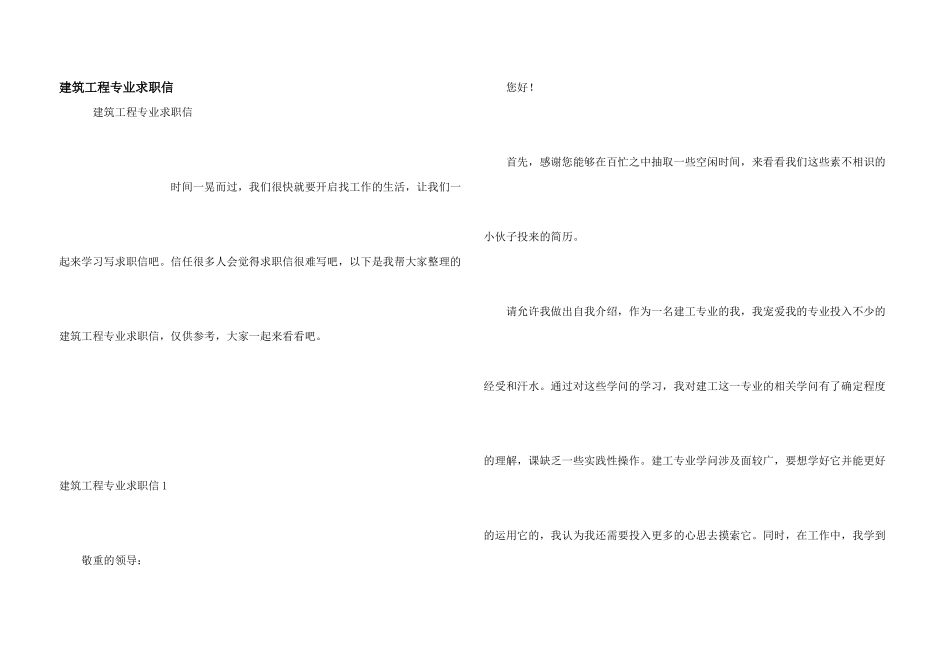 建筑工程专业求职信_第1页