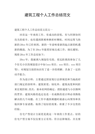 建筑工程个人工作总结范文