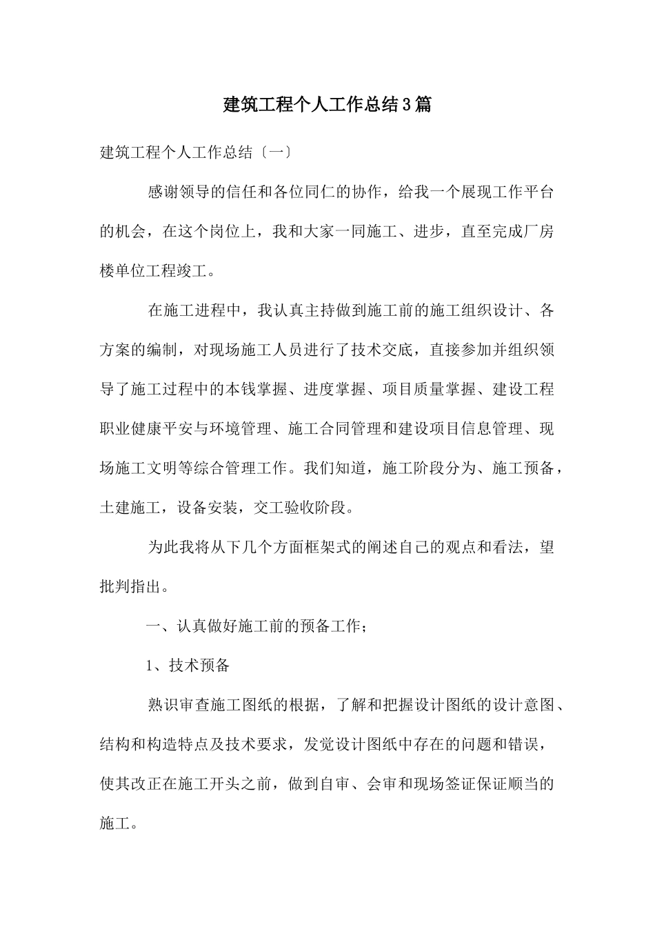 建筑工程个人工作总结3篇_第1页