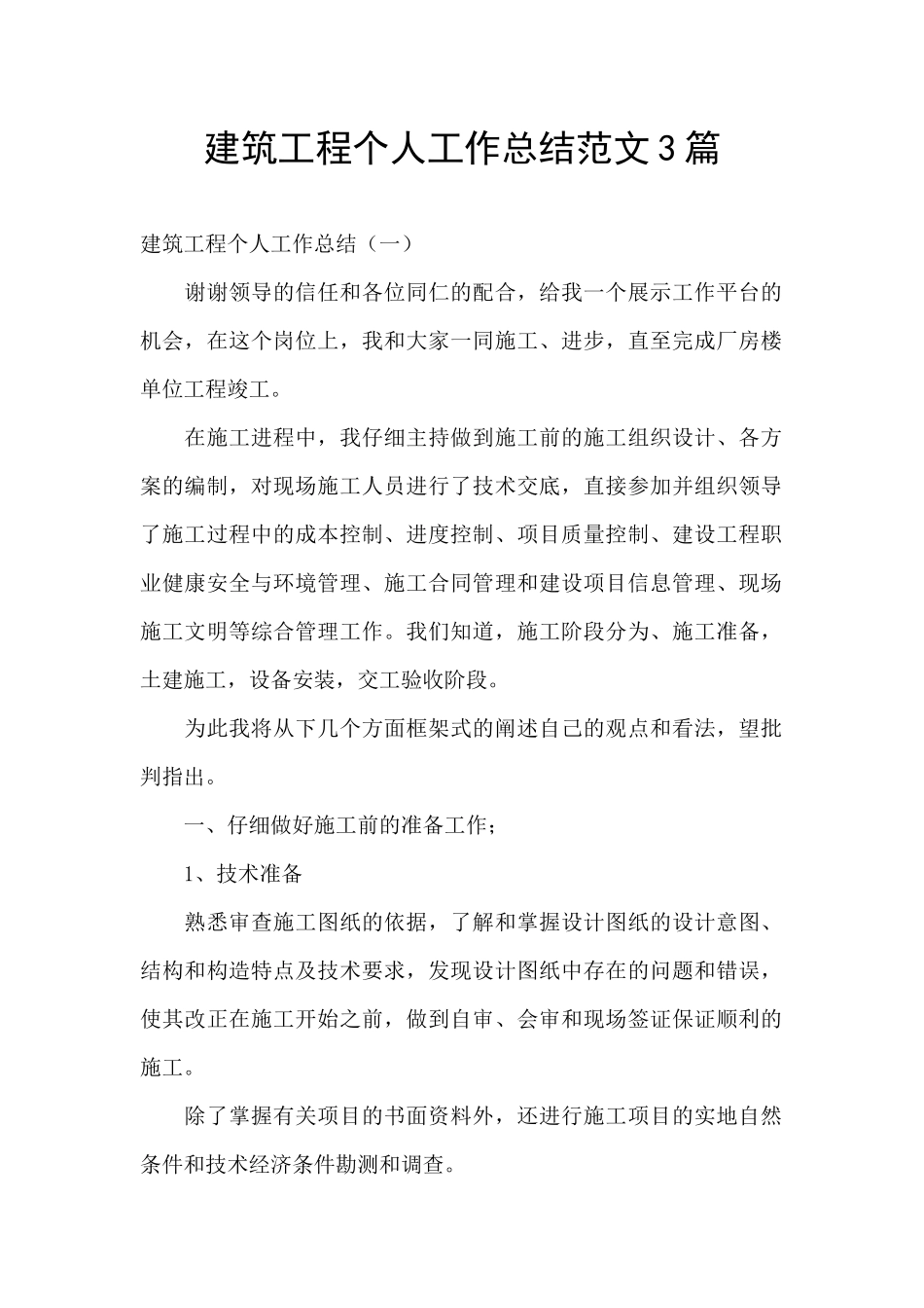 建筑工程个人工作总结范文3篇_第1页