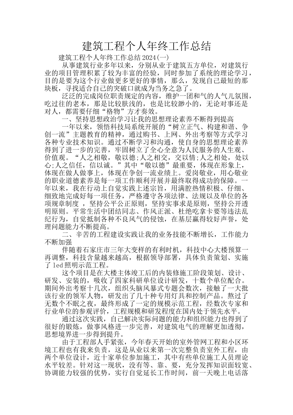 建筑工程个人年终工作总结_第1页
