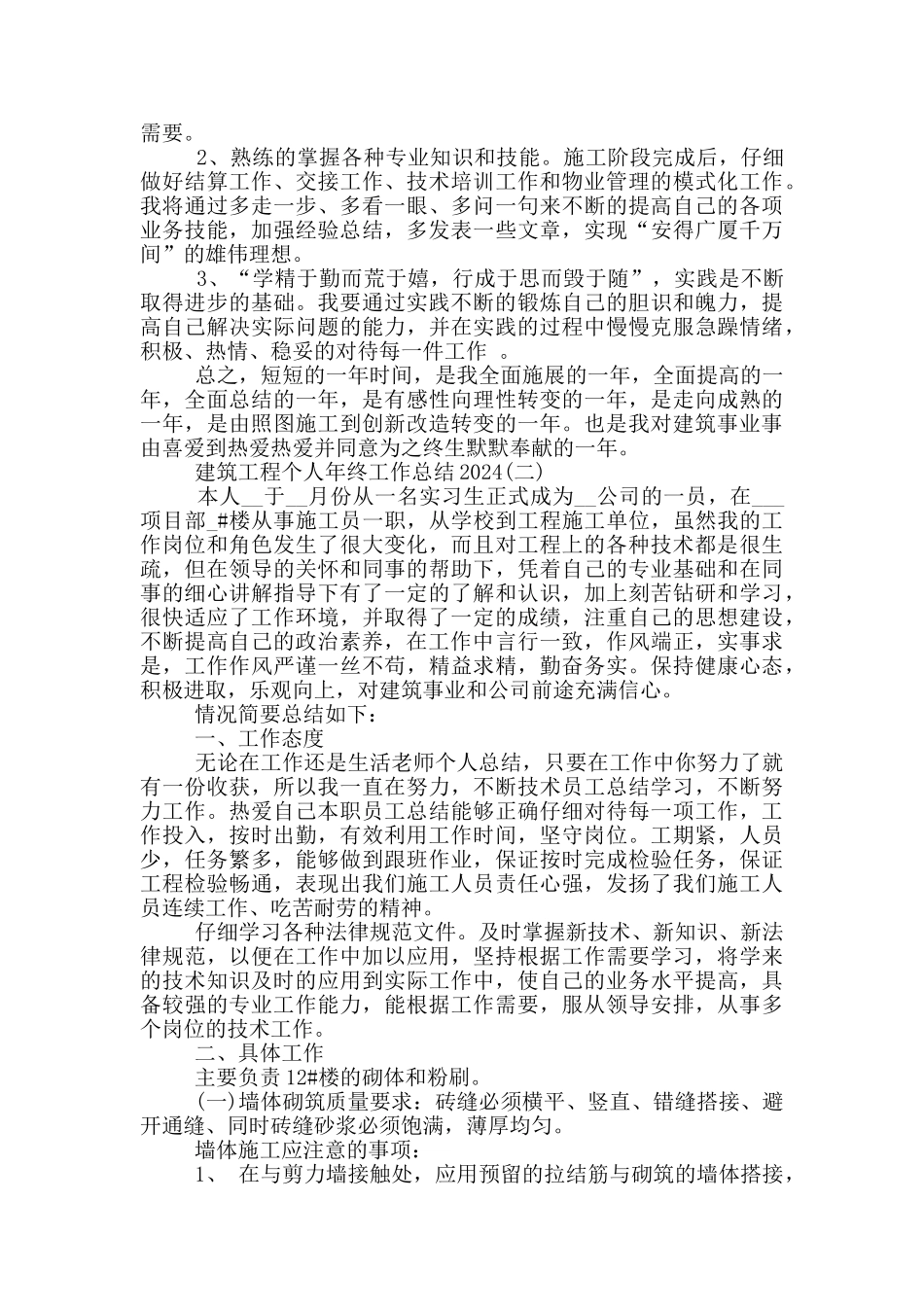 建筑工程个人年终工作总结_第3页