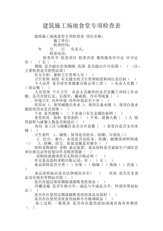 建筑工地食堂专项检查表