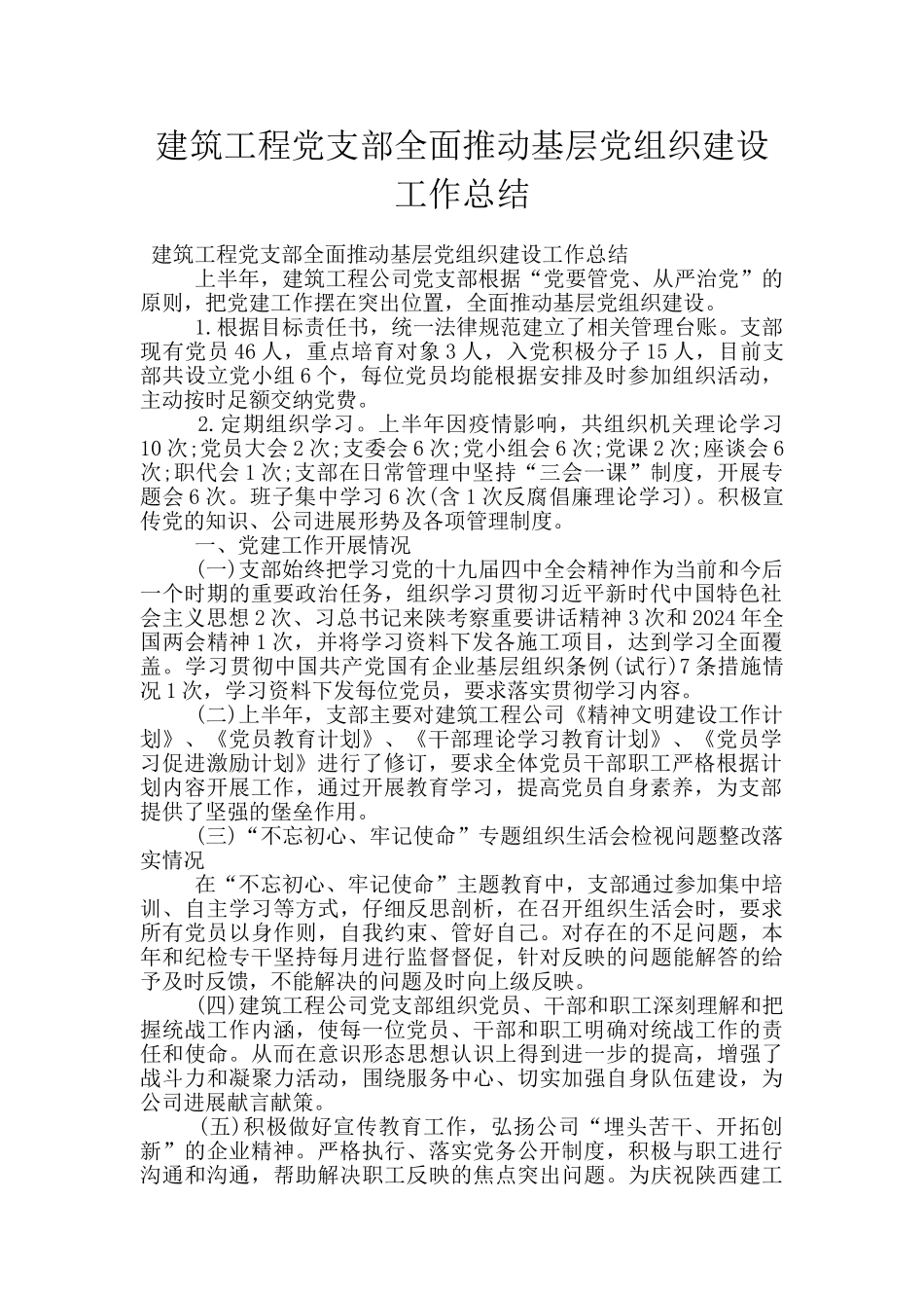 建筑工程党支部全面推进基层党组织建设工作总结_第1页