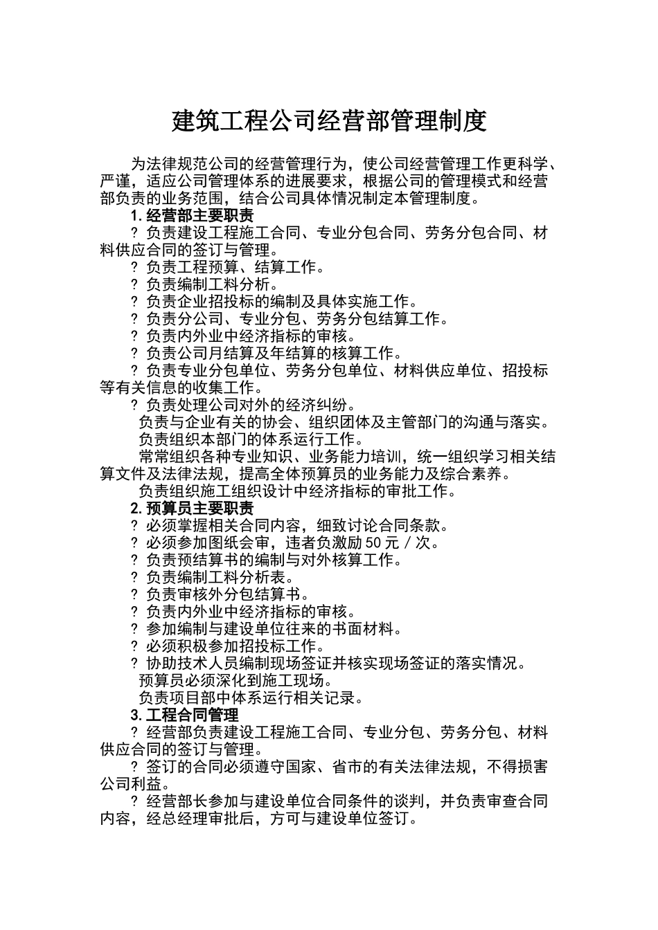 建筑工程公司经营部管理制度_第1页