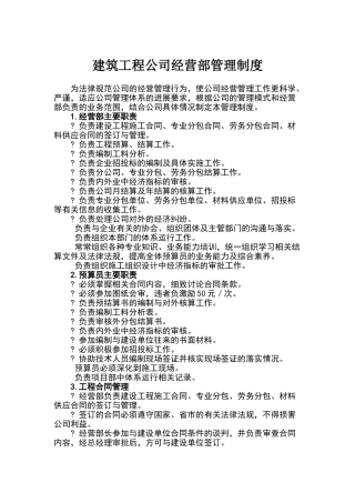 建筑工程公司经营部管理制度